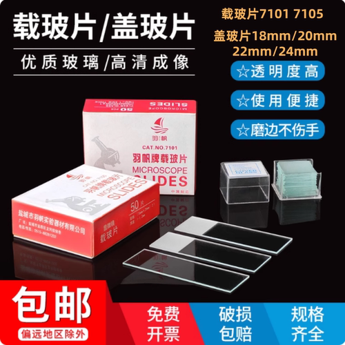 显微镜玻片正品羽帆载玻片