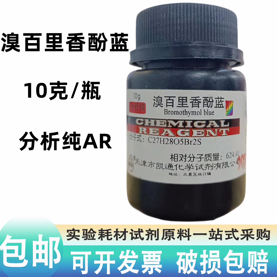 溴百里香酚蓝分析纯AR溴麝香草酚蓝BTB指示剂 IND25g克溴百里酚蓝