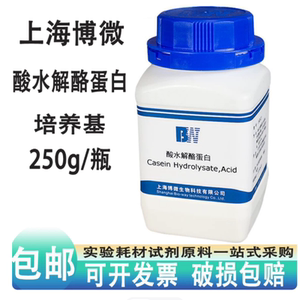 上海博微酸水解酪蛋白培养基微生物细菌培养基干酪蛋白氨基酸250g