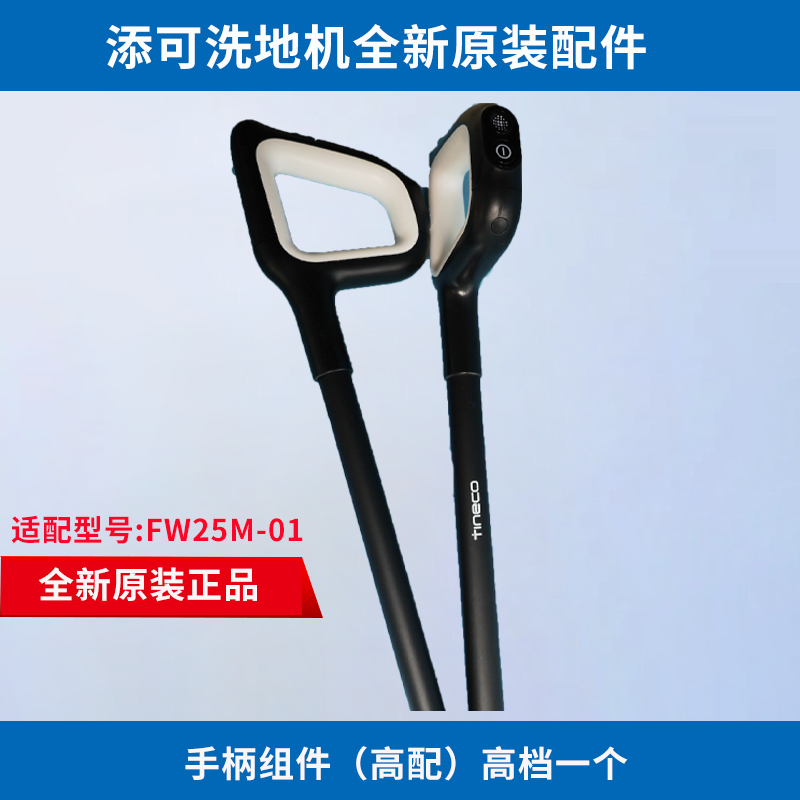 添可芙万洗地机一代1.0/2代2.0/slim握把把手柄原装正品配件维修