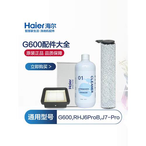 海尔G600洗地机配件滚刷RHXJ6ProB滤网J7Pro海帕清洁液耗材配件