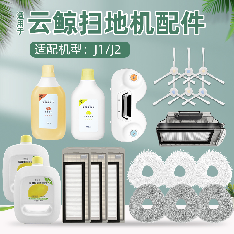 云鲸扫地机机器人配件