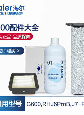 适配海尔G600洗地机配件滚刷RHXJ6ProB滤网J7Pro海帕清洁液耗材