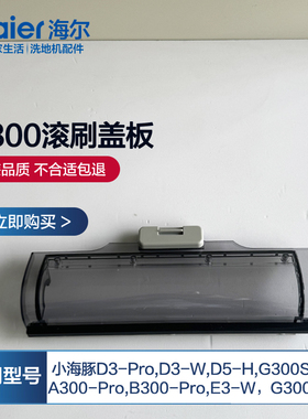 海尔洗地机配件A300Pro滚刷盖板B300-Pro滚筒盖板罩刮水条清洁液