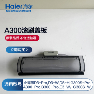 海尔洗地机配件A300Pro滚刷盖板B300-Pro滚筒盖板罩刮水条清洁液