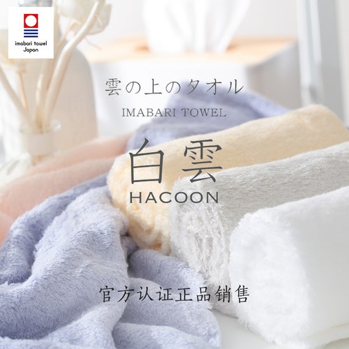 蓬松柔软日本毛巾白云HACOON纯棉