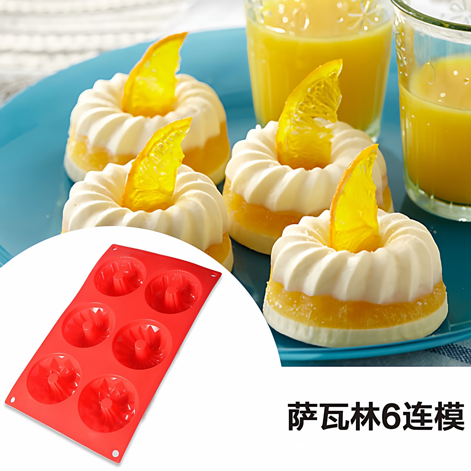 萨瓦林戚风硅胶蛋糕模  耐高温美式迷你咕咕霍夫布丁家用烘培模具