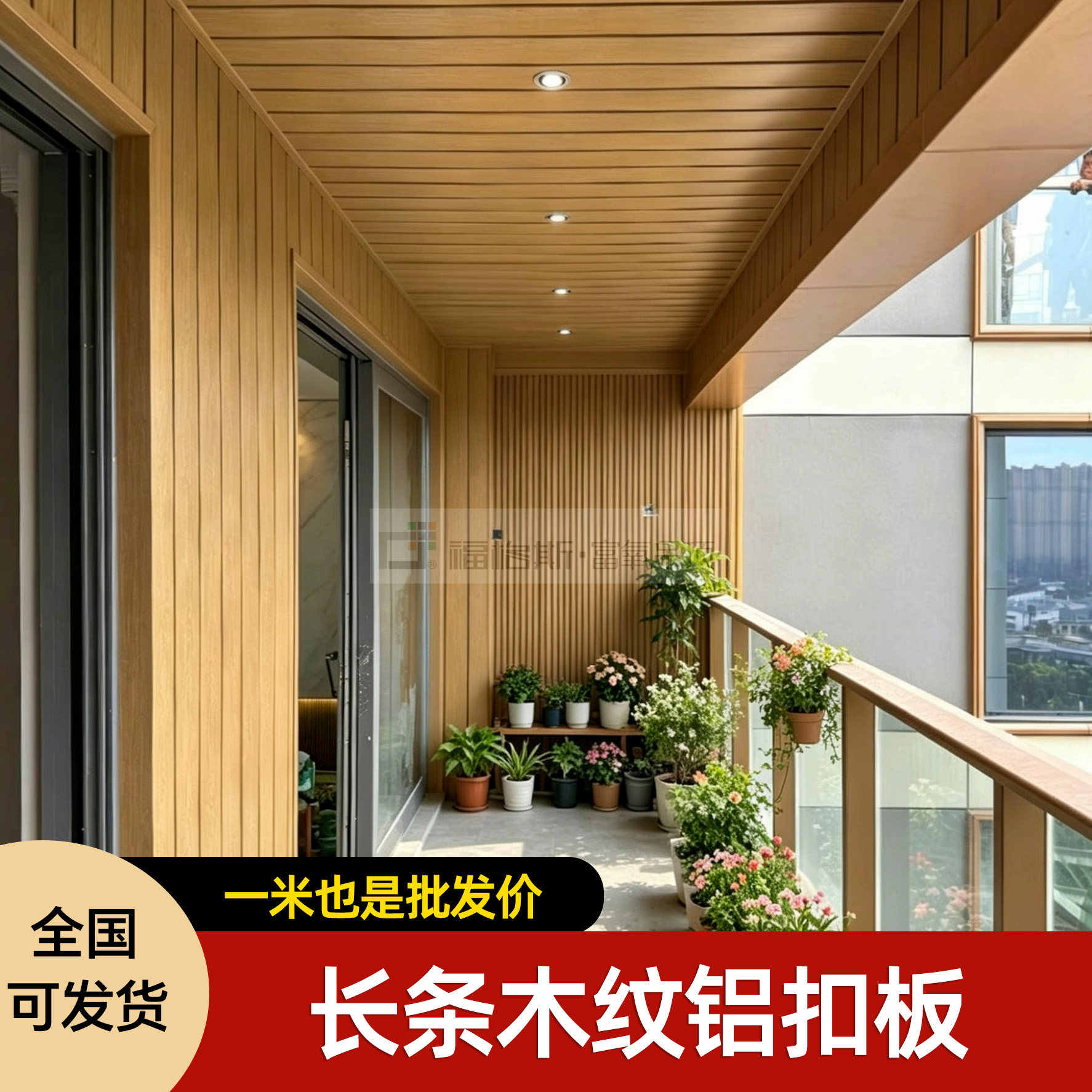 福格斯定制木纹铝扣板阳台吊顶
