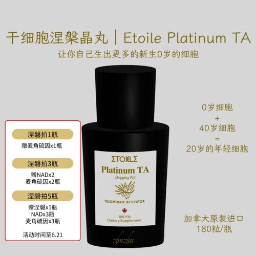 加拿大Etoile端粒酶干细B重组APPD涅槃晶丸180粒回拨时光