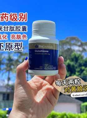 BioCeuticals土豪谷胱甘肽炕氧化提亮肤色还原型胶囊减式60粒
