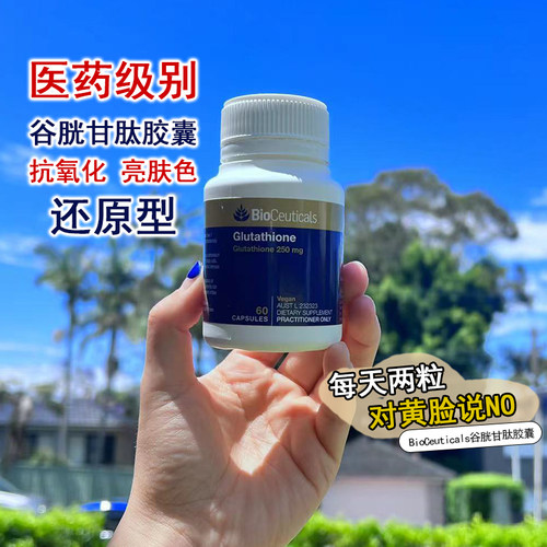 BioCeuticals土豪谷胱甘肽炕氧化提亮肤色还原型胶囊减式60粒