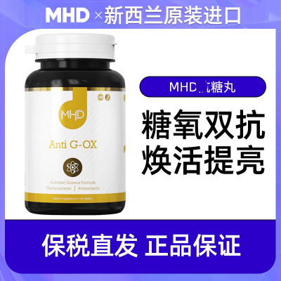 新西兰进口MHD抗亢糖丸玻尿酸胶原蛋白肽糖化老化焕肤亮白VC