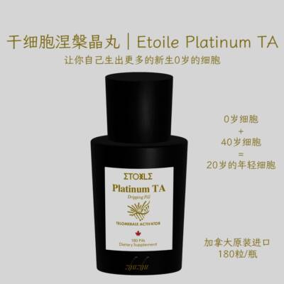 加拿大Etoile端粒酶干细B重组APPD涅槃晶丸180粒回拨时光