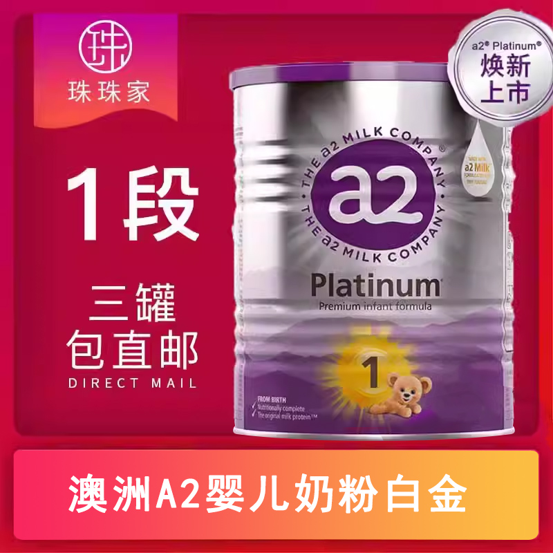 3的倍数包邮！珠珠家 澳洲A2婴儿奶粉白金铂金版一段1段