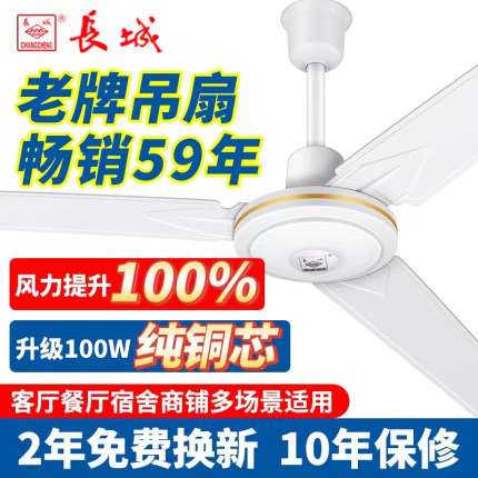 长城吊扇风扇家用客厅静音大风力电风扇商铺餐厅宿舍老式吊顶风扇