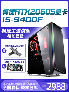 2060S吃鸡电脑主机高配电竞主播设计DIY台式 GTX1660s 机 9400F