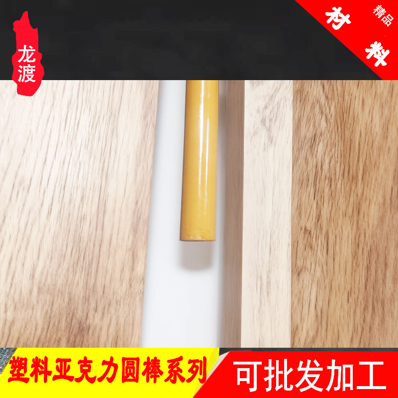 塑料亚克力圆棒五金拉手配件刀柄筷子笔杆DIY台球杆加工新材料厂图片