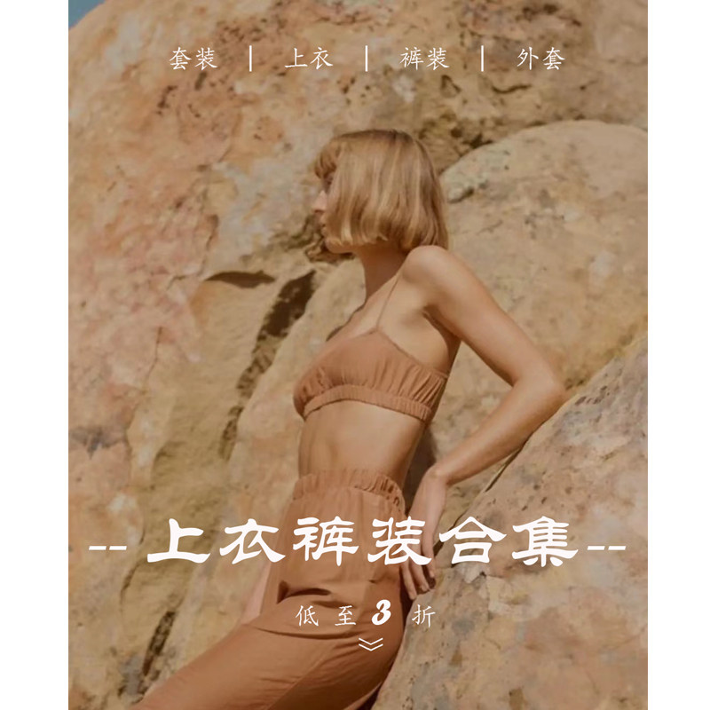 集合【上衣/裤装/半裙/连衣裙】低至3折~断码/孤品/捡漏