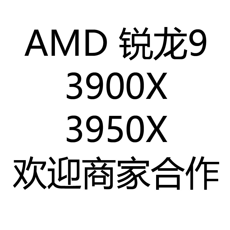 AMD 3900X 3950X 3800XT 3900XT 3800X锐龙 R9 散片原盒 CPU在类目 电脑硬件/显示器/电脑周边, CPU中 - 来自Buy2taobao.com提供专业的淘宝代购服务
