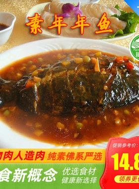 天泽人素食年年鱼仿荤素鱼水煮红烧清蒸天喜斋善人造肉【满包邮】