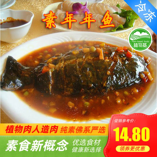 天泽人素食年年鱼仿荤素鱼水煮红烧清蒸天喜斋善人造肉【满包邮】