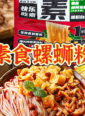 三漫陀素食螺蛳粉牛肝菌汤柳州风味米线方便米粉斋面净素浓汤番茄