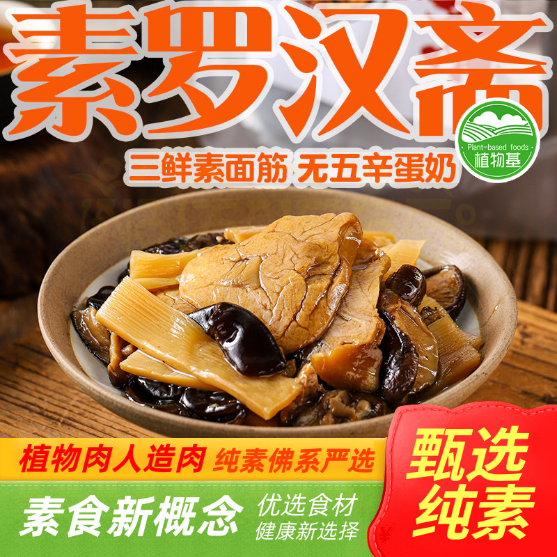 纯素罗汉斋无五辛下饭菜三鲜素面筋一品烤麸花莲花玉蝉素食葫芦猴