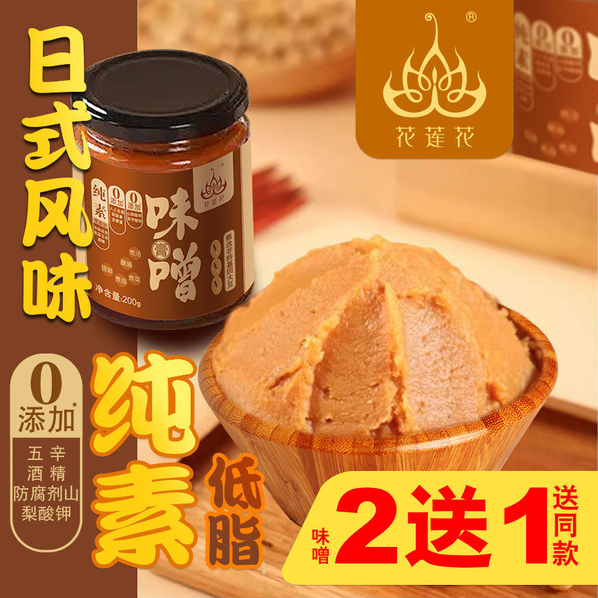 花莲花纯素味噌膏酱低脂日式料理增曾素食调料汤炖炒火锅腌制蘸酱