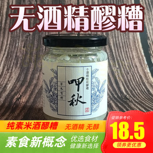 纯素无酒精糯米酒酿月子素酒醪糟汁750毫升无醇呷秋结夏贵州原酿