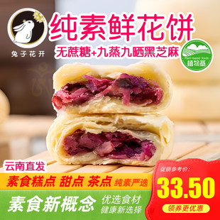 纯素鲜花饼素食酥饼净素素饼全素无荤油猪油蛋奶兔子花开有无蔗糖