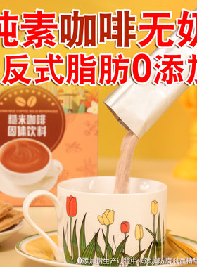 悦意红糖糙米咖啡纯素速溶全素食代餐冲泡饮品无添加不含反式脂肪