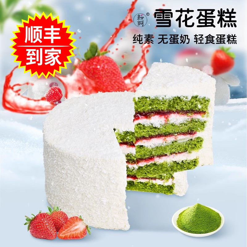 耘珂纯素覆盆子草莓雪花蛋糕无蛋奶儿童老人生日蛋糕诞糕植物基