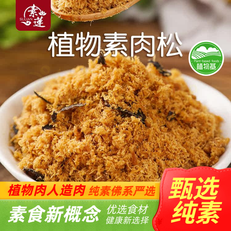 素莲香脆手工人造肉满包邮图片