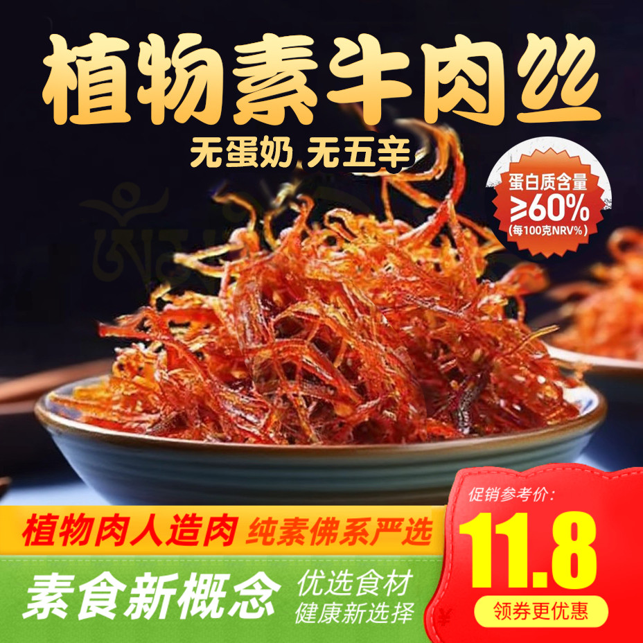 素莲灯影素牛肉丝植物蛋白香辣素牛肉丝开袋即食114g纯素零食小吃