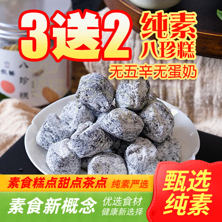 老根善伏寒纯素食品八珍糕红枣芡实薏米山药茯苓佛家寺院点心桶装