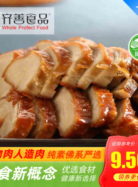 齐善素食/脆皮鸭 脆皮素鸭/健康 营养 美味【满包邮】