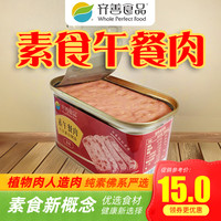 齊善素食午餐肉罐頭200g植物蛋白火腿三明治純素膳客傳奇素肉I菜