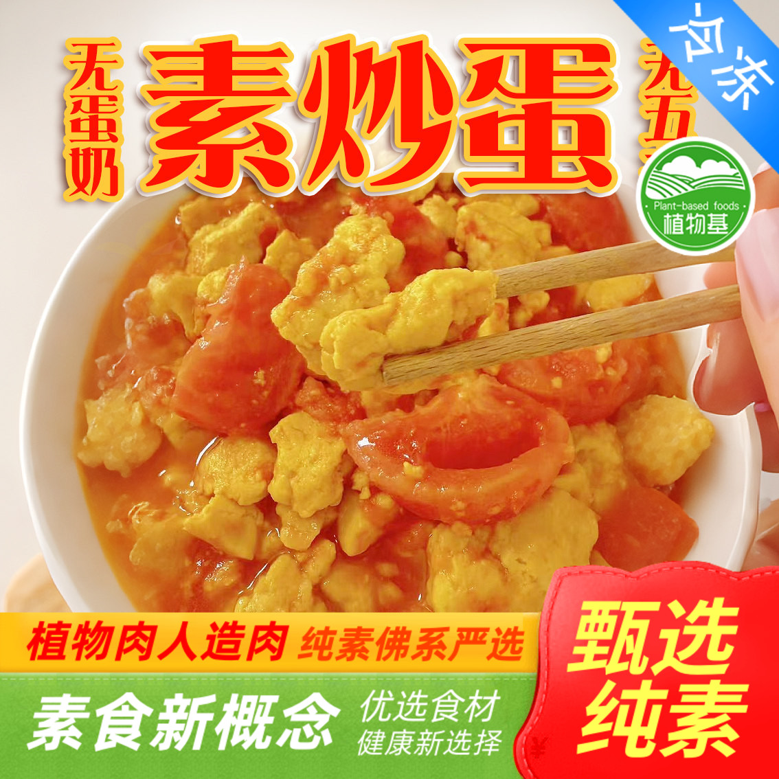 三好素炒蛋200g纯素食番茄炒蛋太阳果素鸡蛋荷包蛋煎蛋素肉