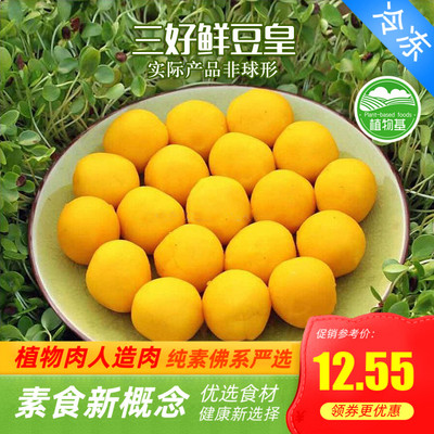 天泽人 三好素食 鲜豆皇咸旦黄咸蛋黄素蛋黄仿荤纯素全素植物肉