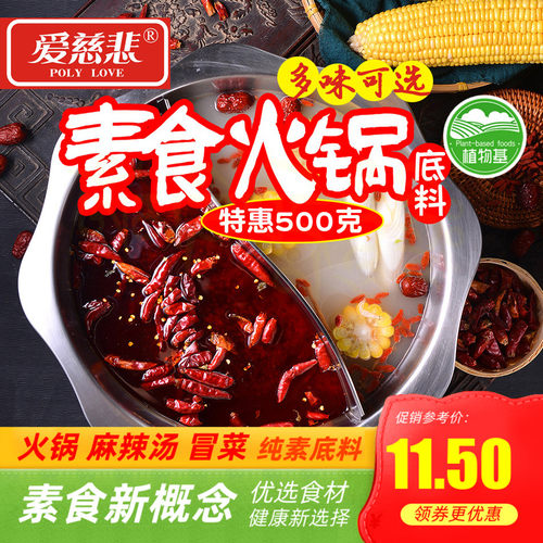 包邮爱慈悲素食火锅底料500g