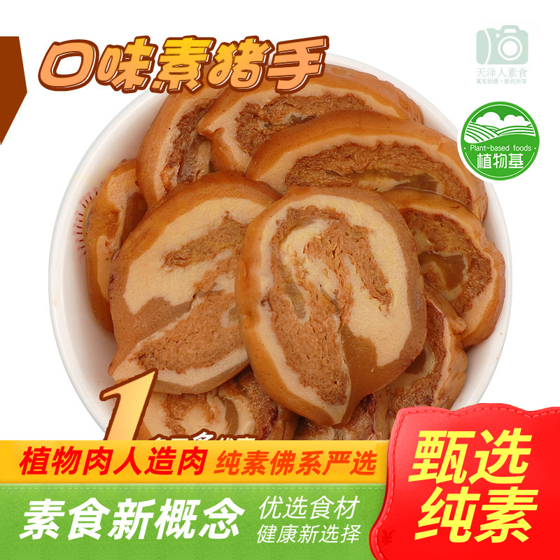 素肘花【缘素素食_口味素猪手_常温】素猪蹄素酱猪蹄百素汇人造肉