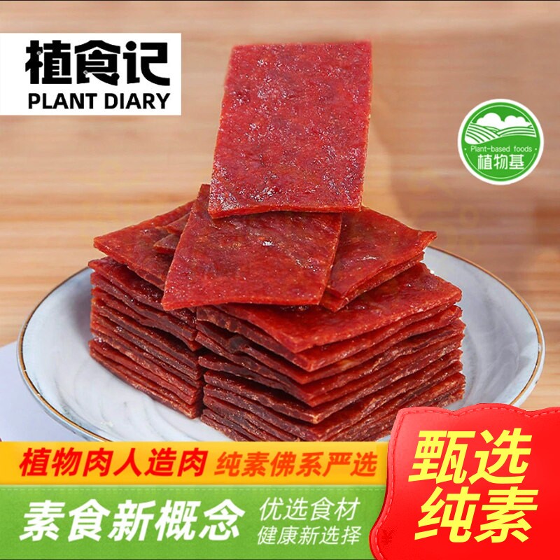 植食记鸿昶素食猪肉脯85g 佛家纯素零食小吃豆制品素肉猪肉干豆干