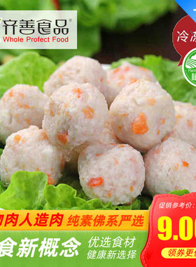 齐善 素食  龙虾丸 仿荤素食 斋菜 健康 【满包邮】