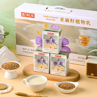 君利乐亚麻籽植物乳Omega-3而生0蔗糖0乳糖无蛋奶早餐代餐葫芦猴