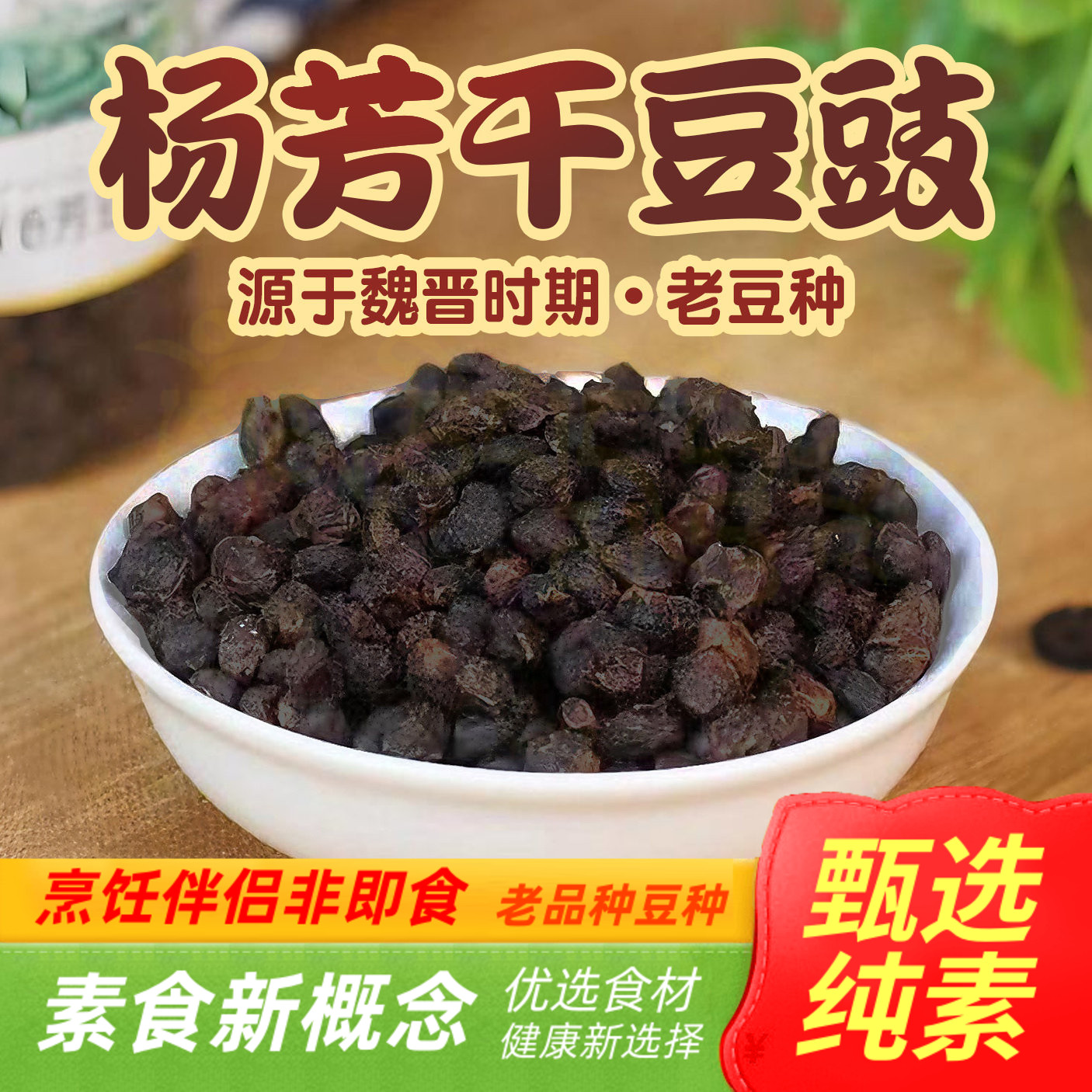 纯素杨芳豆豉干通山特产固体牛肝豆调味品非转基因葫芦猴凤梓山
