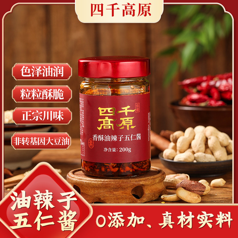 四千高原五仁油泼辣椒酱纯素食品花生瓜子辣子下饭凉拌菜香五仁图片