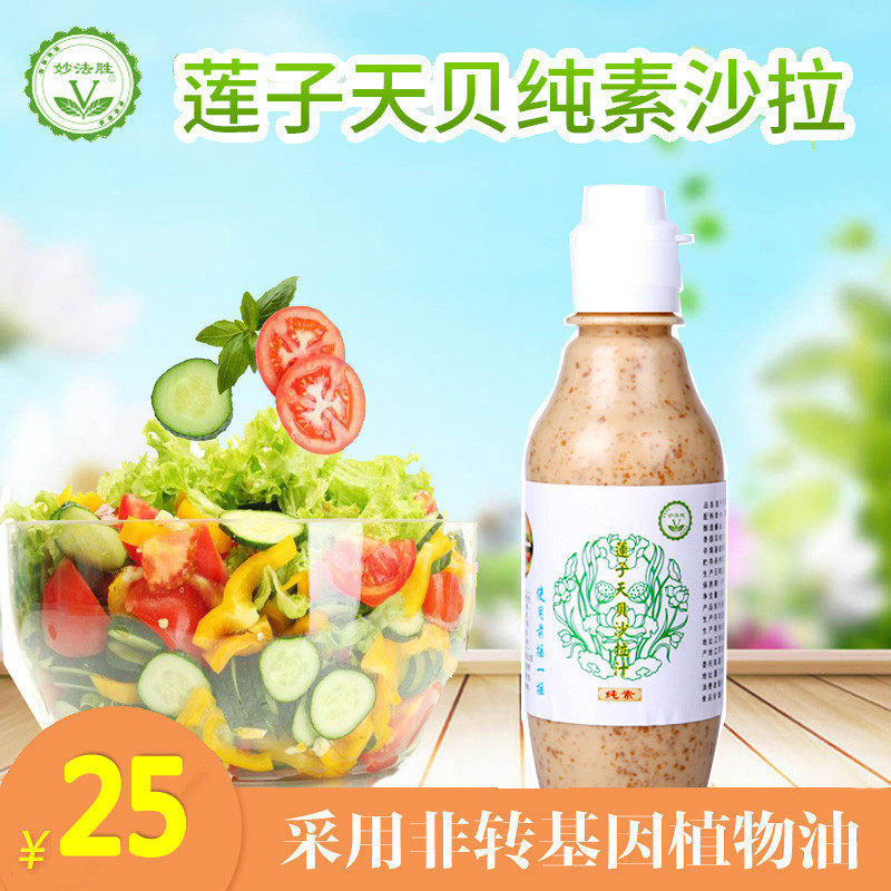 纯素莲子天贝沙拉汁不含葱蒜蛋奶素食调味料凉拌蔬果汉堡素之爱