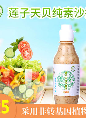 纯素莲子天贝沙拉汁不含葱蒜蛋奶素食调味料凉拌蔬果汉堡素之爱