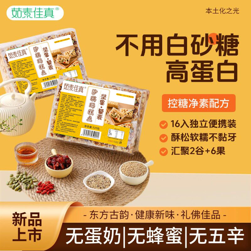 纯素坚果藜麦沙琪玛传统糕点黑糖营养下午茶点无蛋奶零食茹素佳真