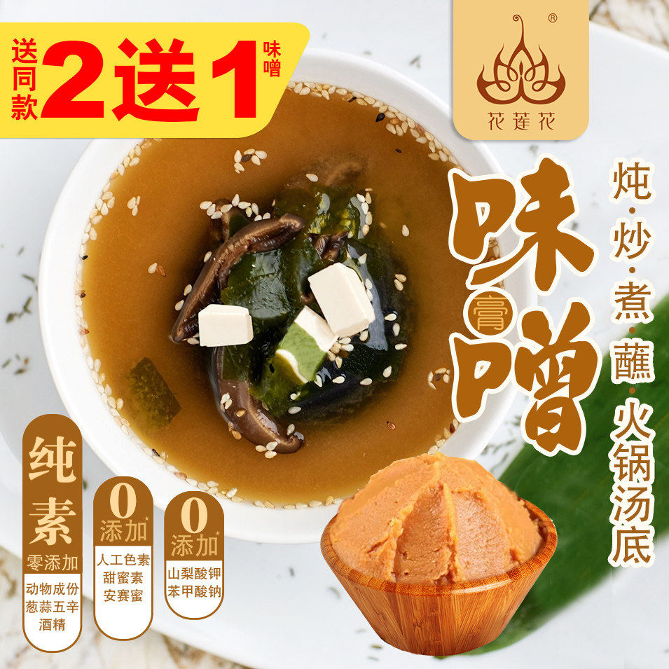 花莲花纯素味噌膏酱低脂日式料理增曾素食调料汤炖炒火锅腌制蘸酱